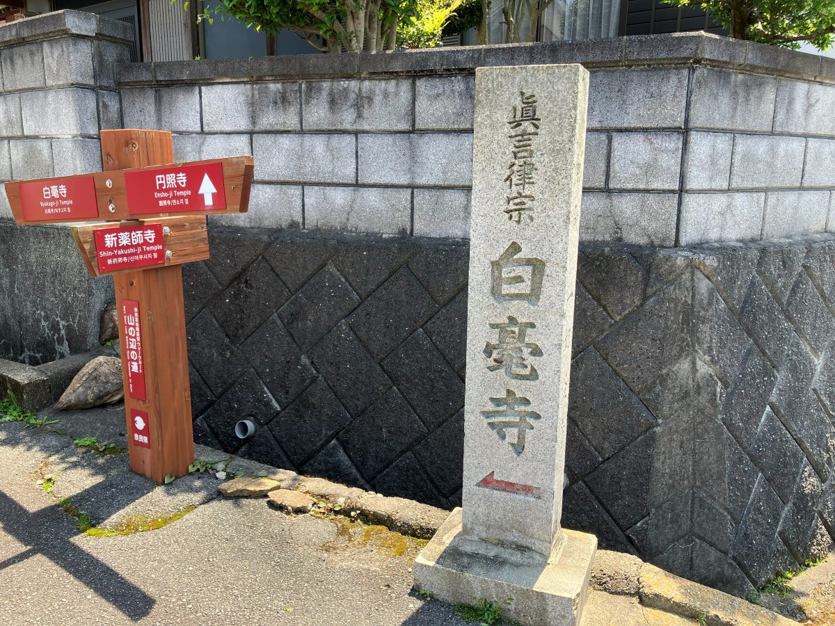 Sign for Byakugoji — turn left here