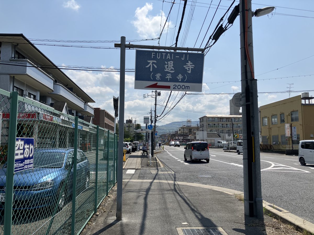Sign reading 'Futaiji Temple, turn left 200m'