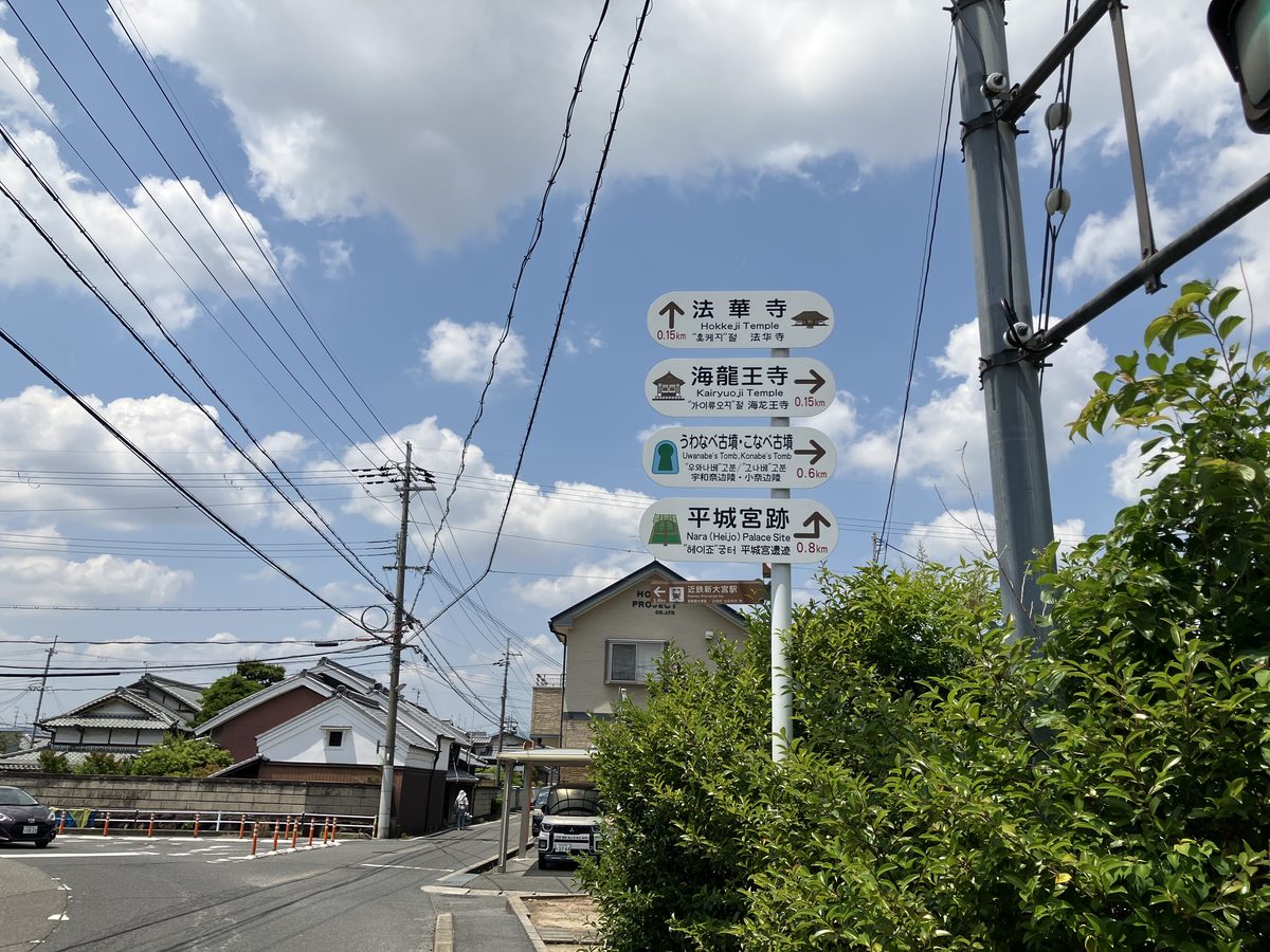 Signposts pointing to Hokeji Temple. Walk straight ahead.