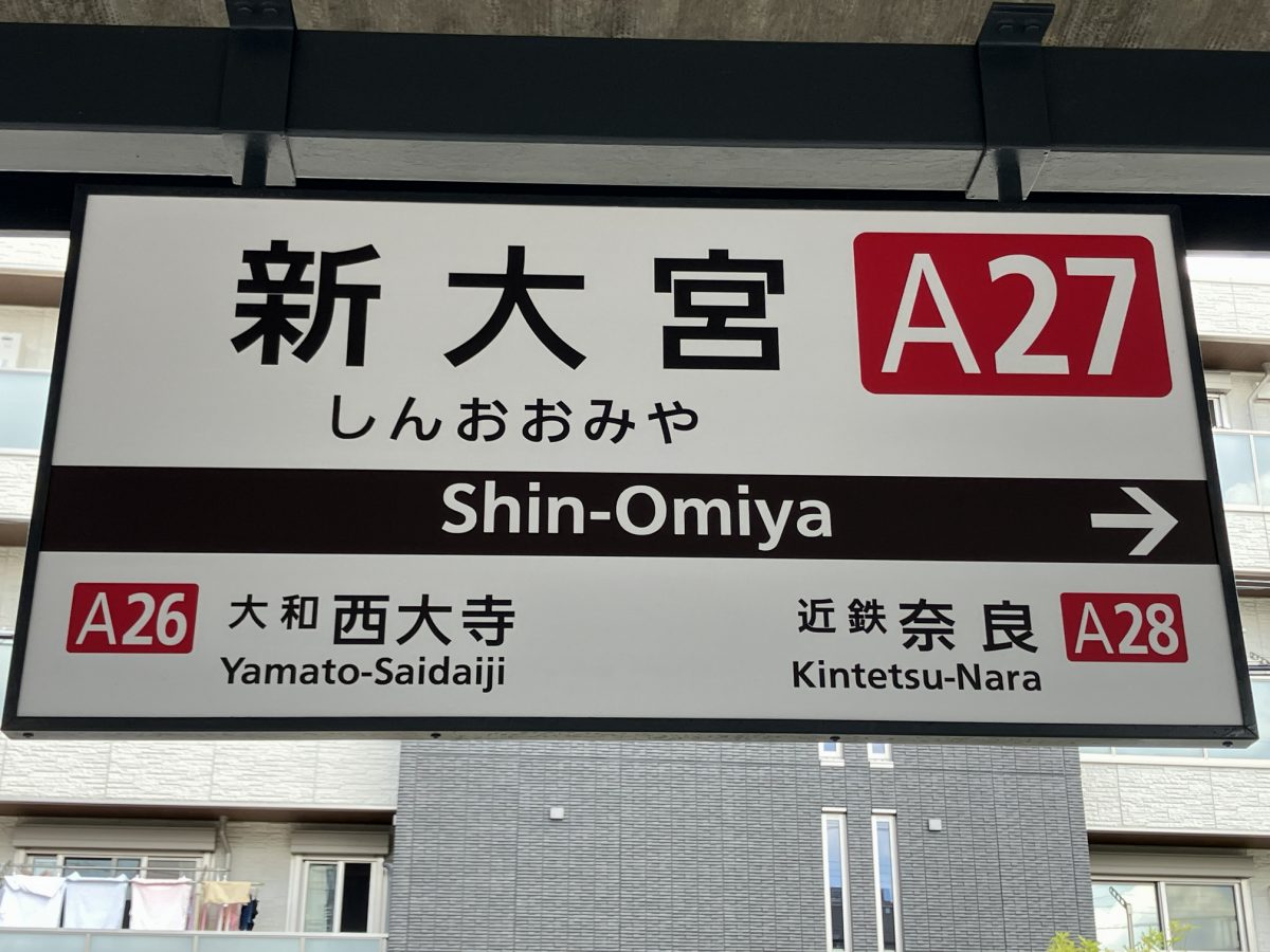 Shin-Omiya Station platform name board — A27 on the Kintetsu Nara Line