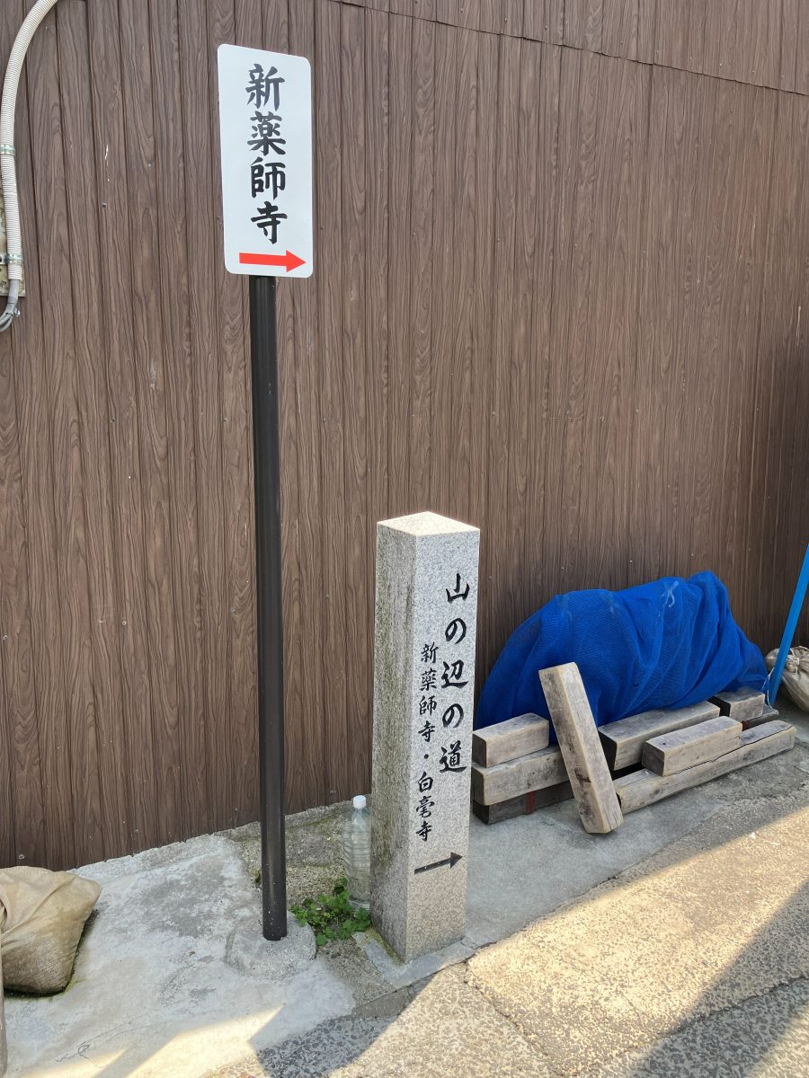Almost there sign near Shin-Yakushiji