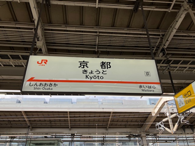 JR京都站——搭乘新幹線抵達後前往近鐵線的出發點