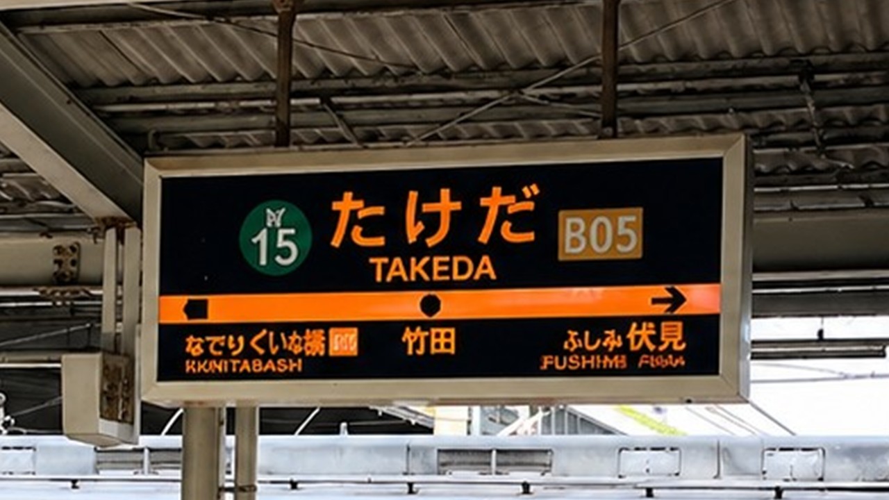 竹田站——從京都搭地下鐵的旅客換乘近鐵線的車站